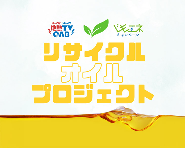 リサイクルオイルプロジェクト
