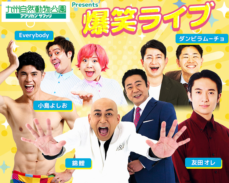 錦鯉・小島よしお・友田オレ・ダンビラムーチョ・Everybody