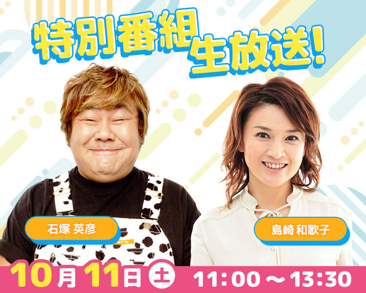 石塚英彦さん＆島崎和歌子さん