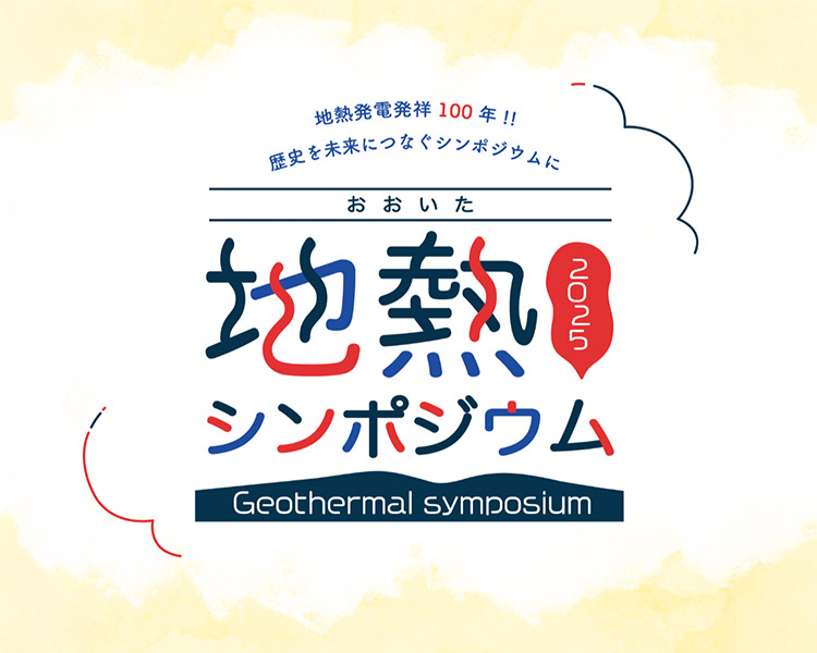 おおいた地熱シンポジウム2025
