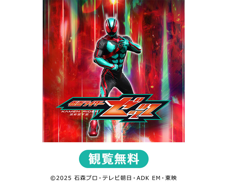 仮面ライダーゼッツ