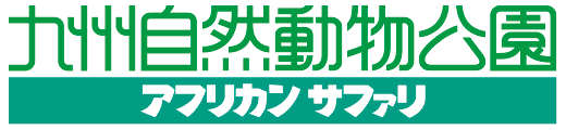九州自然動物公園アフリカンサファリ