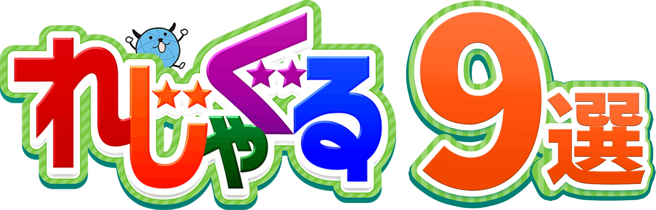 れじゃぐる9選 | OAB ぐるフェス