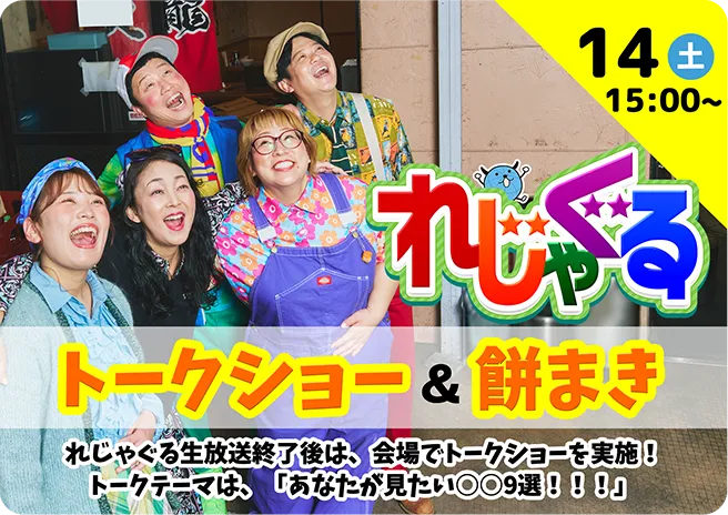 れじゃぐる | OAB ぐるフェス