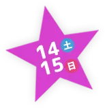 14土 15日