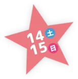 14土 15日