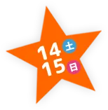 14土 15日