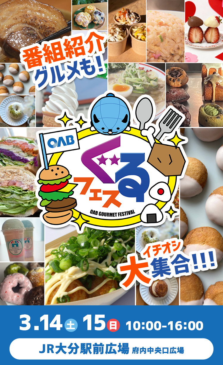 OAB ぐるフェス 3月14日（土）15日（日）10:00−16:00 JR大分駅前広場 府内中央口広場 番組紹介グルメ、イチオシグルメ大集合！！！
