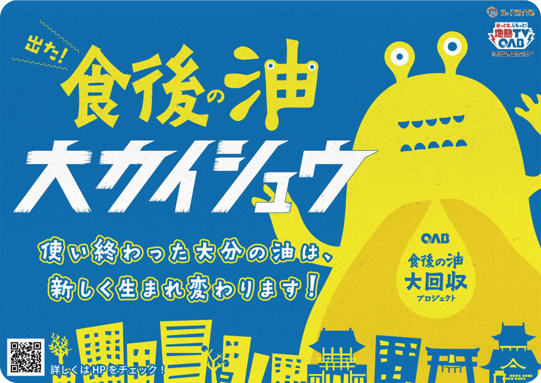 食後の油 大ケイシュウ | OAB ぐるフェス