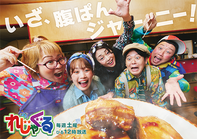 れじゃぐる｜OAB ぐるフェス