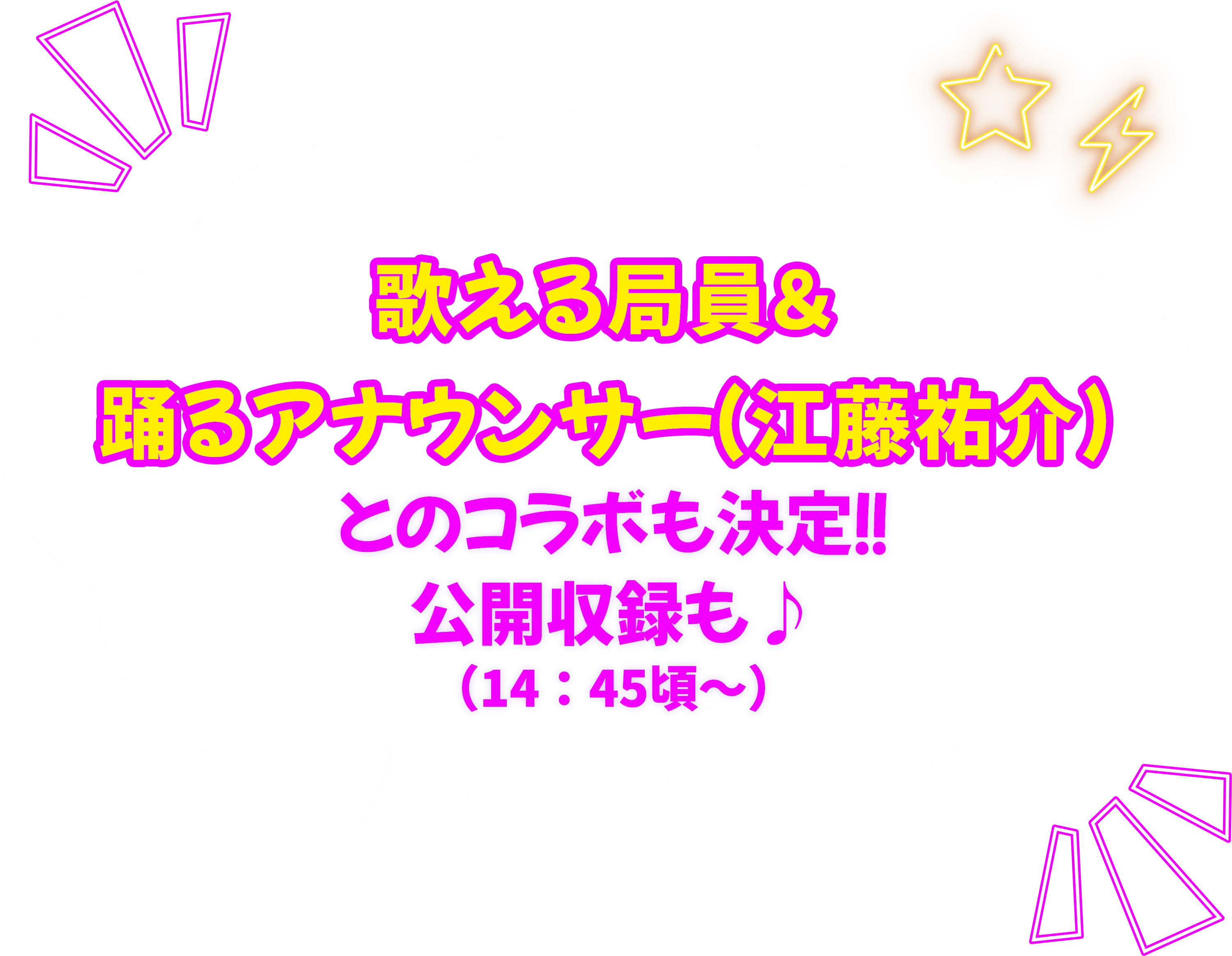 歌える局員&踊るアナウンサー(江藤雄介)