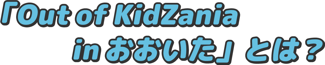 「Out of KidZania in おおいた」とは？