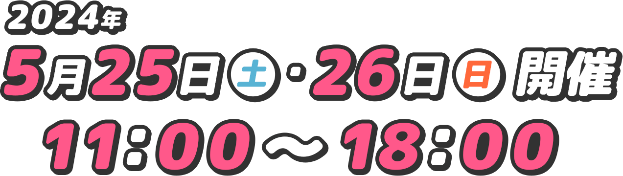 2024年5月25日(土)・26日(日) 11:00～18:00