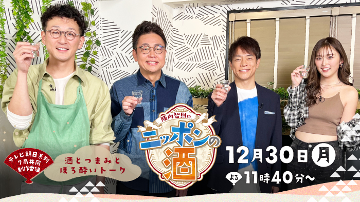 陣内智則のニッポンの酒 ～酒とつまみとほろ酔いトーク～ 2024