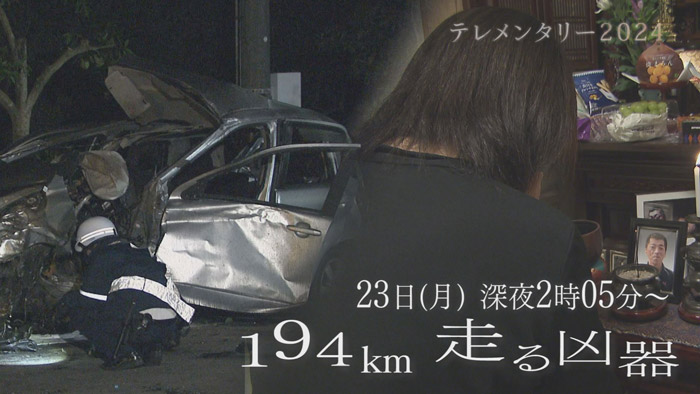 テレメンタリー2024『194㎞ 走る凶器』