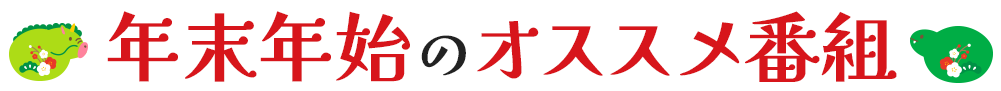 OAB年末年始のオススメ番組