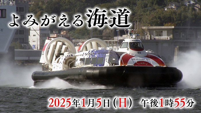 よみがえる海道