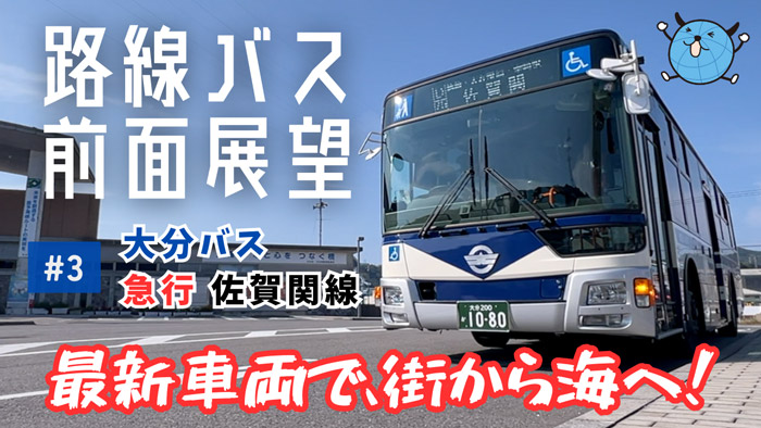 路線バス前面展望