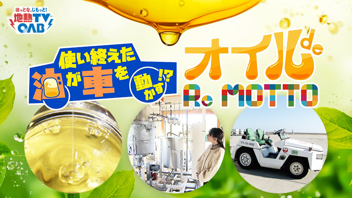 OAB新春特番オイルでReMOTTO