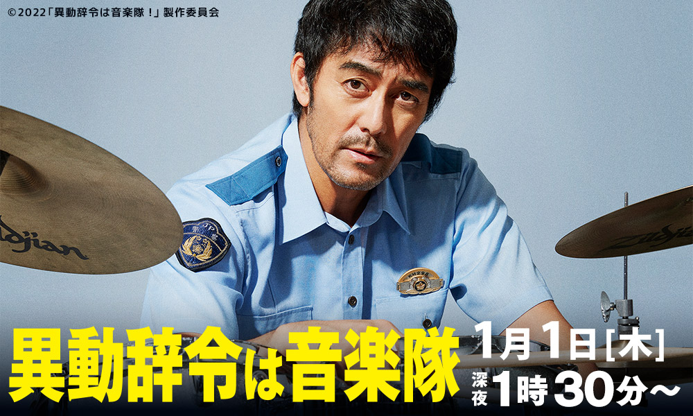 異動辞令は音楽隊