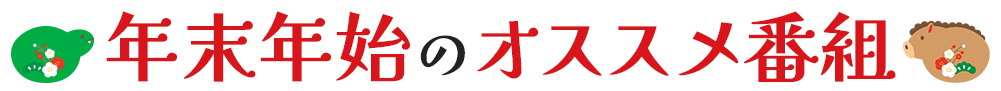 OAB年末年始のオススメ番組