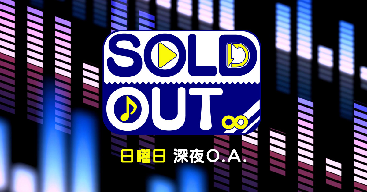 SOLD OUT | OAB 大分朝日放送