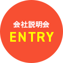 会社説明会エントリー