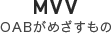 MVV OABが目指すもの