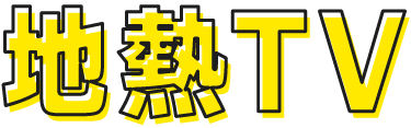 地熱TV