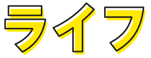 ライフ