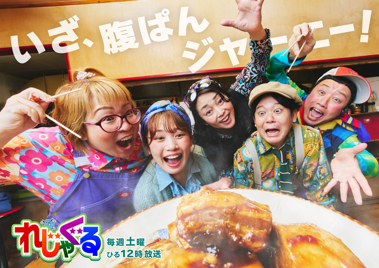 れじゃぐる 毎週土曜 ひる12時放送