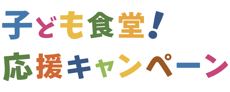 子ども食堂応援キャンペーン