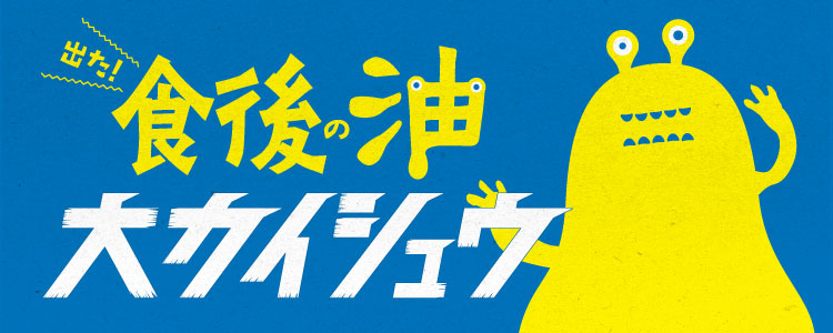 食後の油大カイシュウ