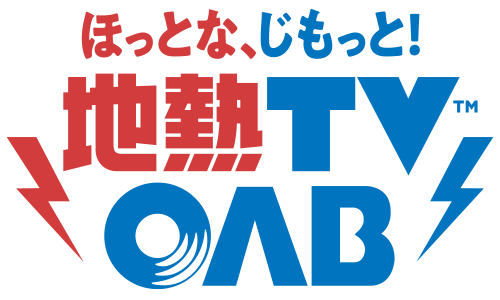 ほっとな、じもっと！地熱TV