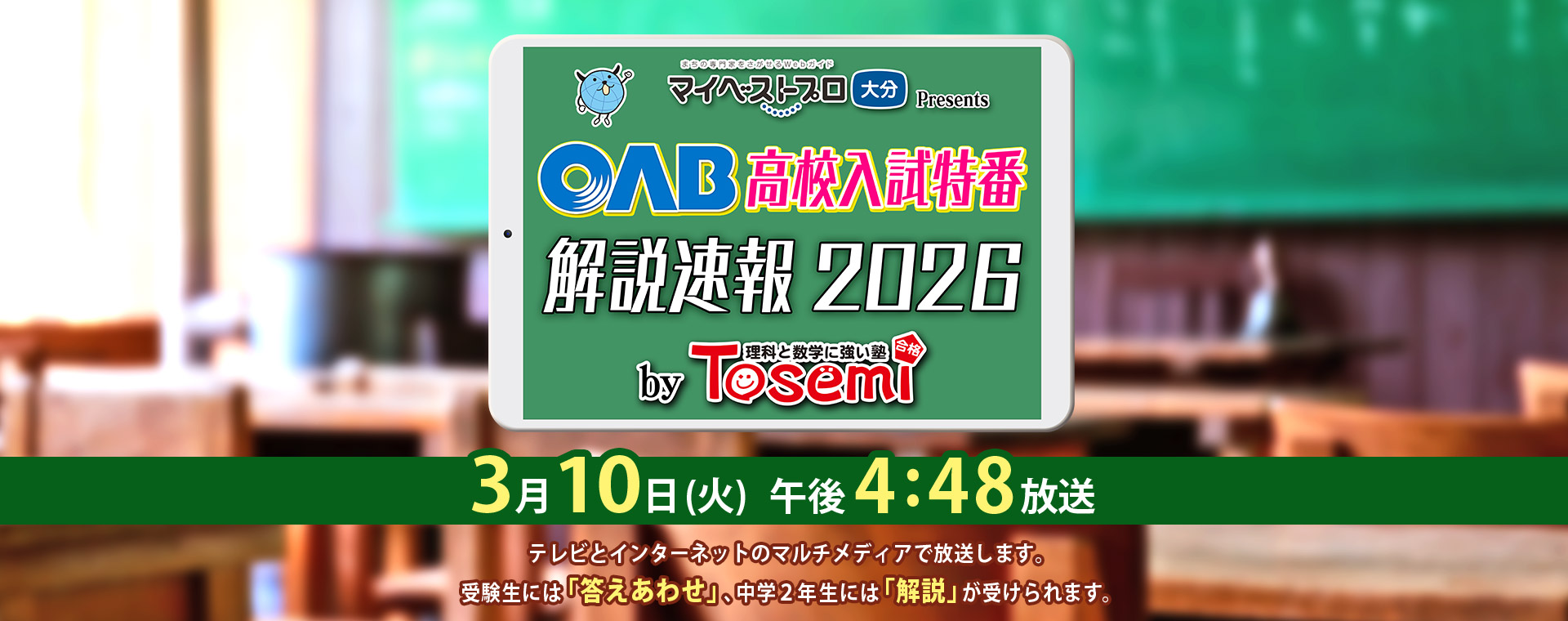 OAB高校入試特番 解説速報
