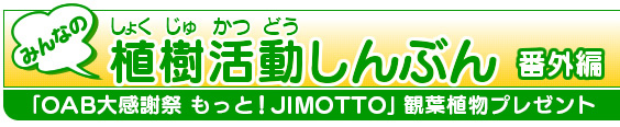 �uOAB�労�Ӎ� �����ƁIJIMOTTO�v�ϗt�A���v���[���g