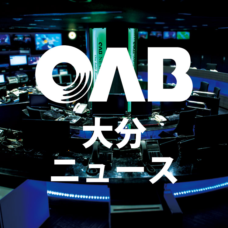 OAB大分ニュース