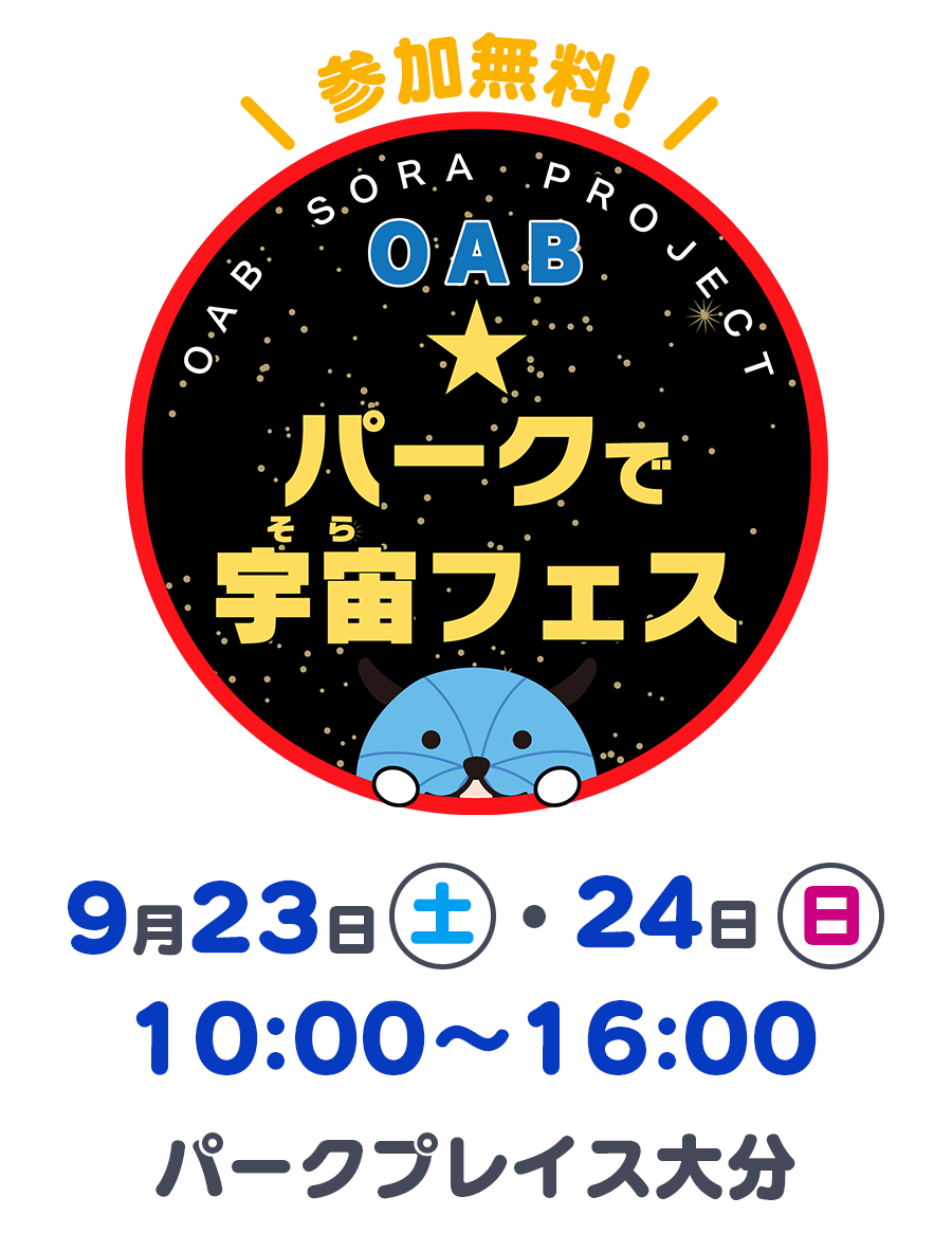 OAB パークで宇宙（そら）フェス