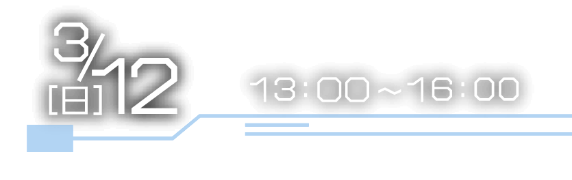 3月12日日曜日 13時から16時まで