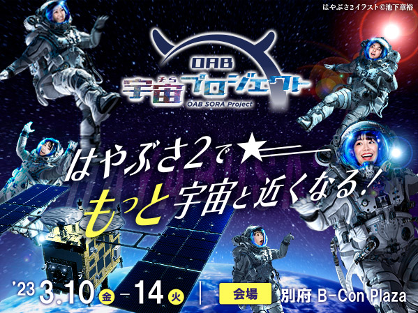 OAB宇宙プロジェクト はやぶさ2で宇宙ともっと近くなる！2023年3月10日金曜日から14日火曜日まで　おおいたビーコンプラザにて開催