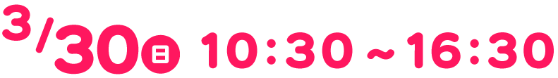 3月30日日曜日10時から16時まで