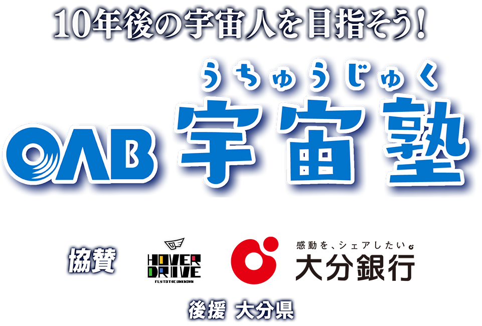 OAB宇宙塾