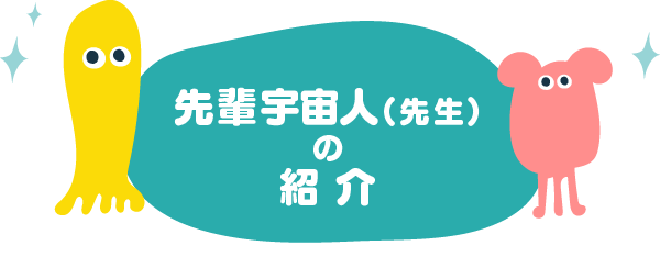 先輩宇宙人(先生)の紹介