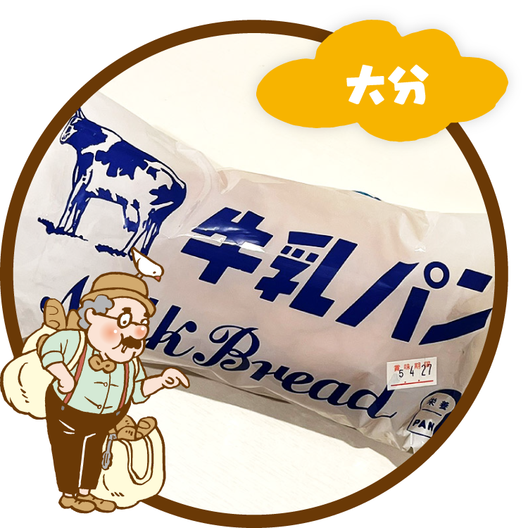 大分の牛乳パン