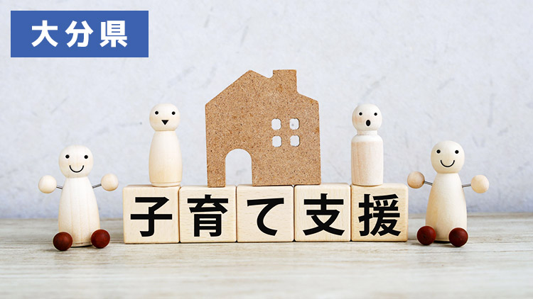 子育て支援(大分)