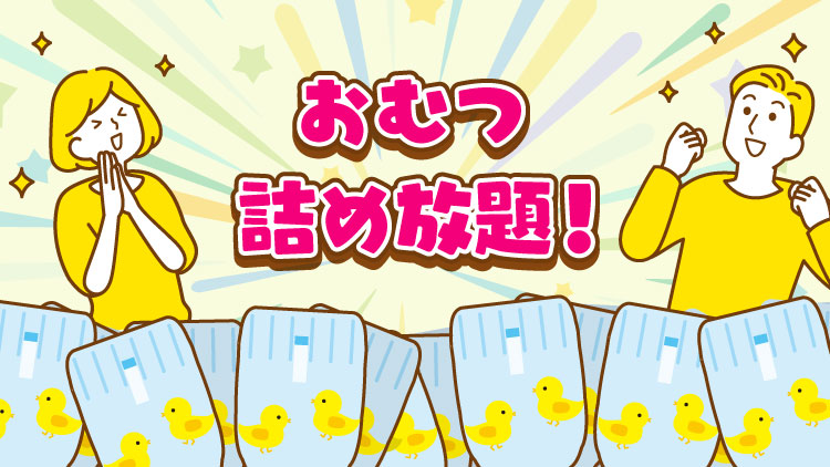 おむつ詰め放題