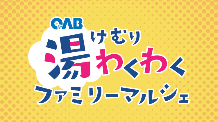 湯けむりわくわく ファミリーマルシェ