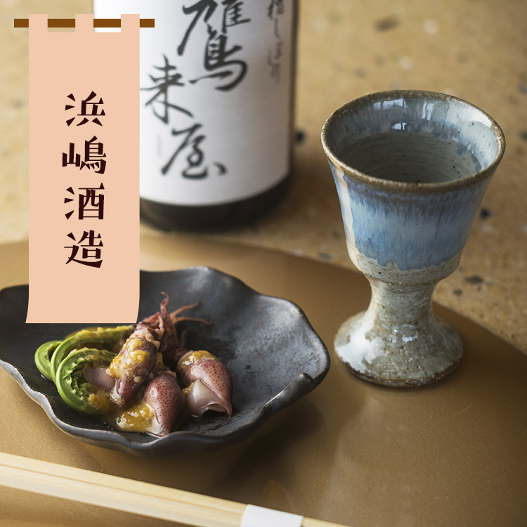 浜嶋酒造