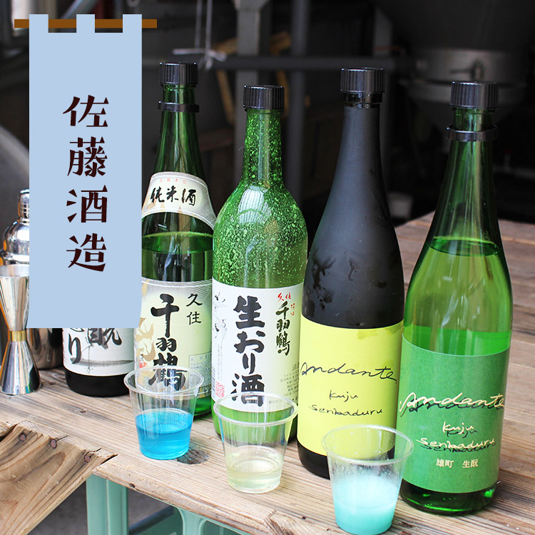 佐藤酒造