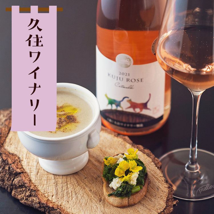 久住ワイナリー